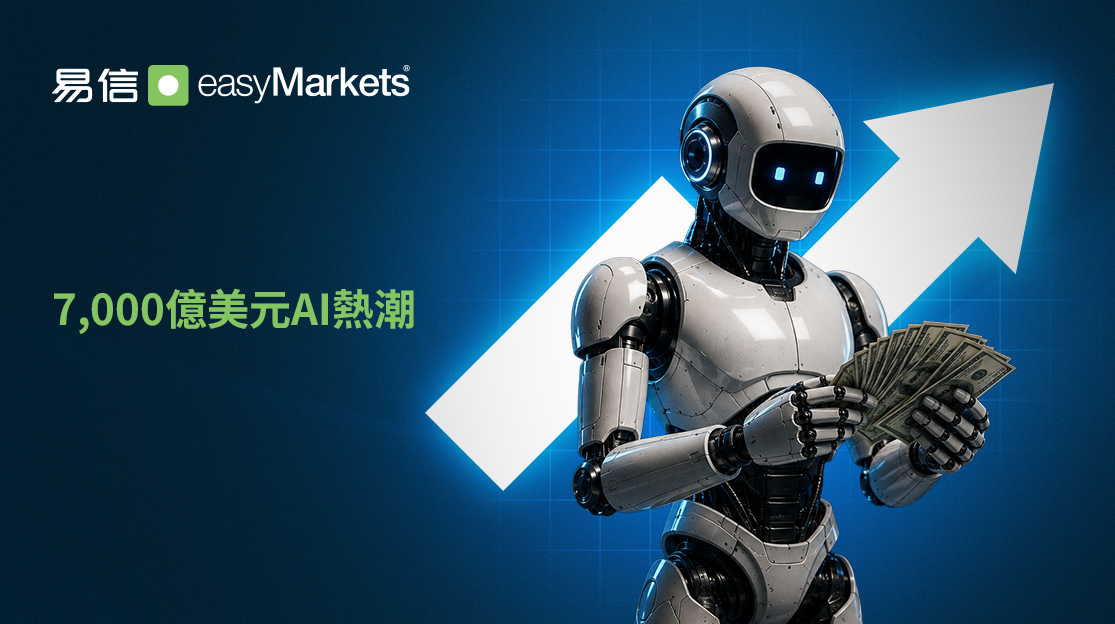 7,000億美元AI熱潮：人工智能會改變全球市場嗎？