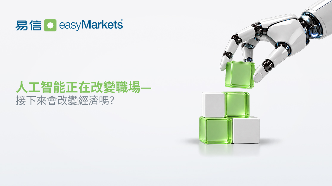 人工智能正在改變職場——接下來會改變經濟嗎？