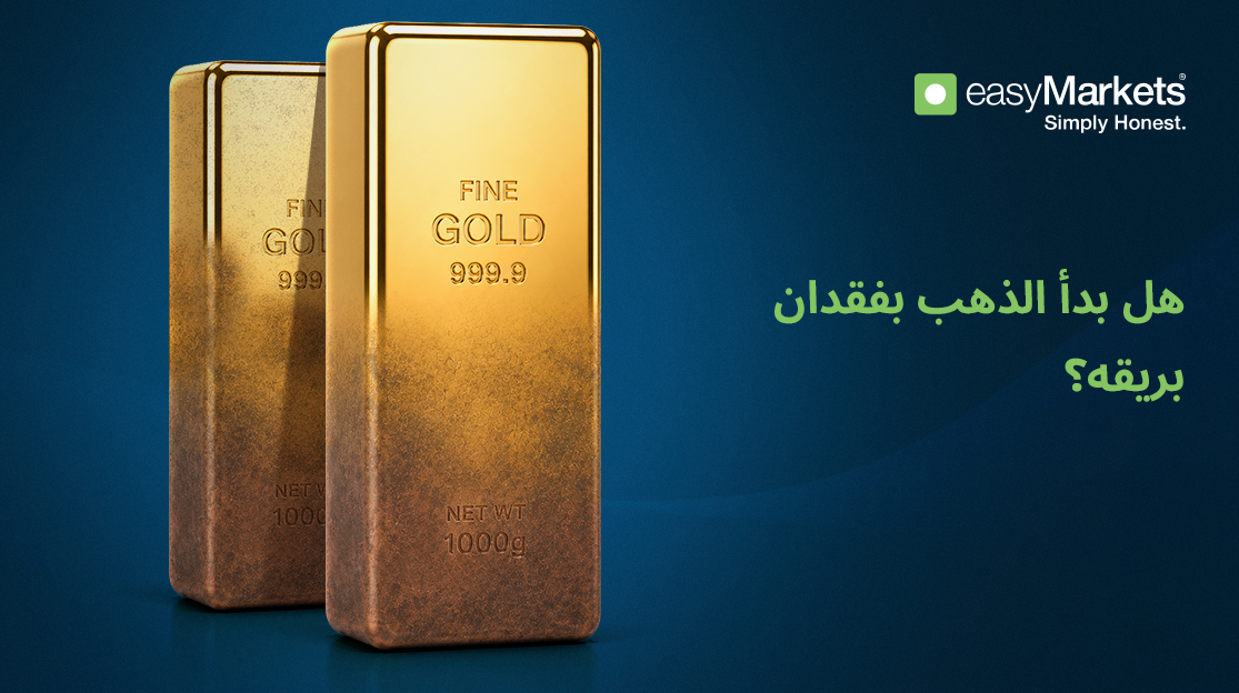لماذا ينخفض سعر الذهب وماذا يعني ذلك لتجار الفوركس؟