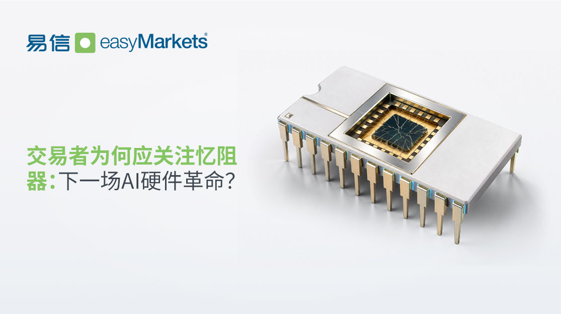 交易者為何應關注憶阻器：下一場AI硬件革命？