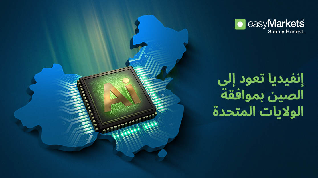 إنفيديا تعود إلى السوق الصينية مع تغيّر في بيئة التجارة العالمية
                