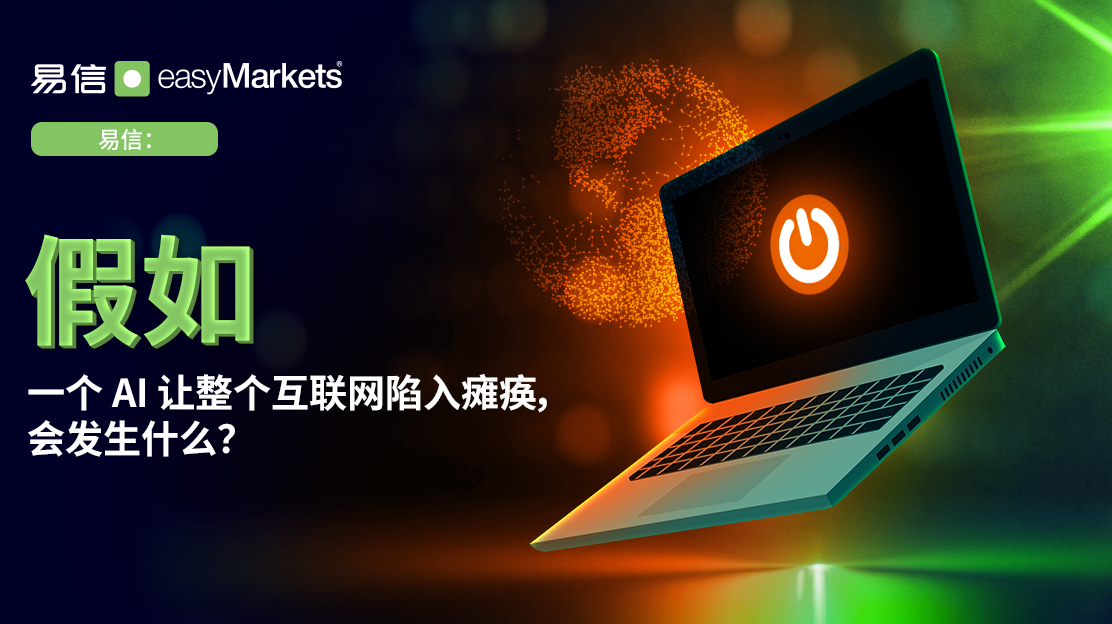 如果人工智能关闭了互联网会怎样？